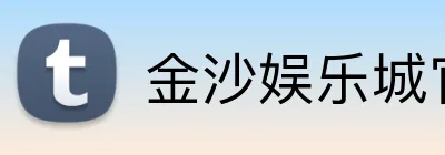金沙娱乐城官网 logo